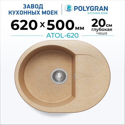 Мойка кухонная POLYGRAN ATOL 620 (песочный №302)